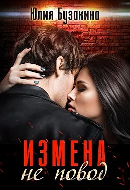 Книга Измена не повод
