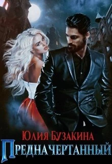 Книга Предначертанный