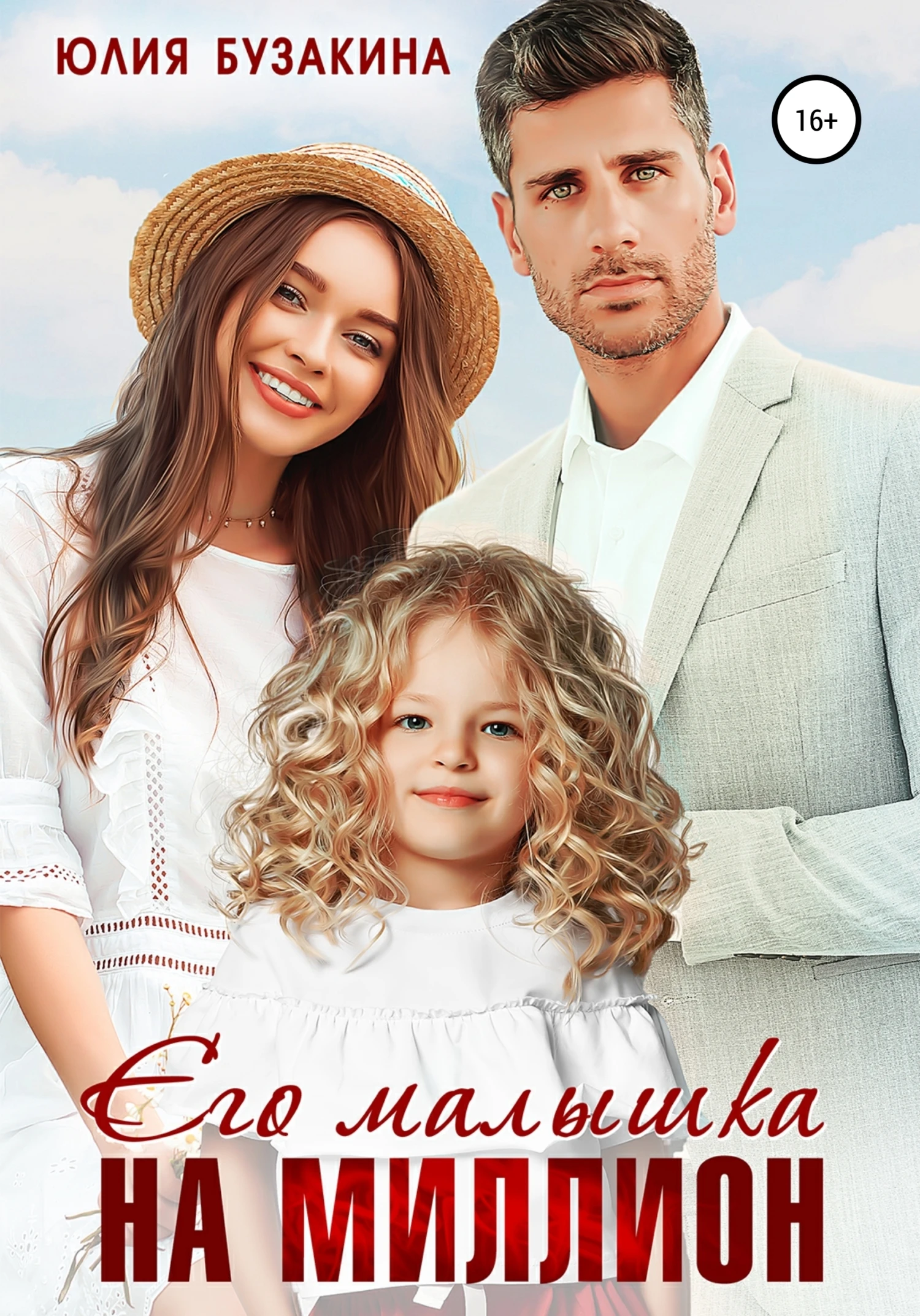 Книга Его малышка на миллион