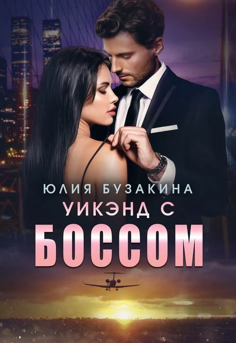 Книга Уикэнд с боссом