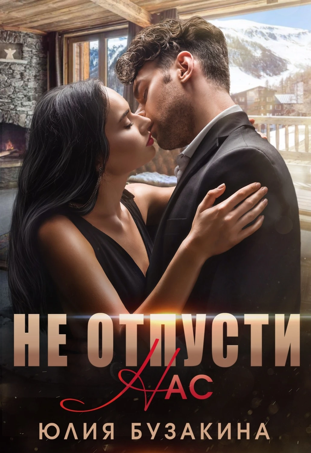 Книга Не отпусти нас
