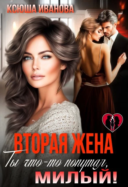 Книга Вторая жена. Ты что-то попутал, милый!