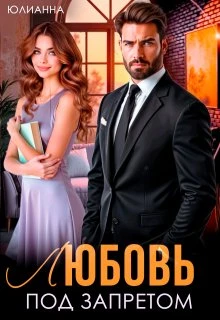 Книга Любовь под запретом