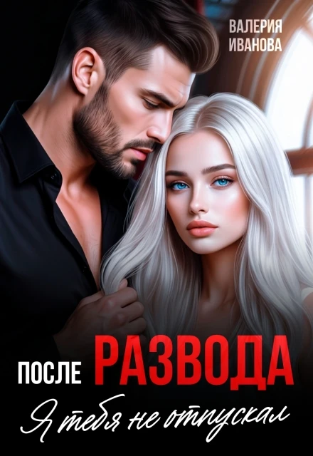 Книга После развода. Я тебя не отпускал