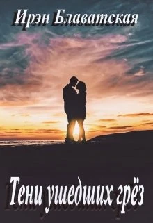 Книга Тени ушедших грёз