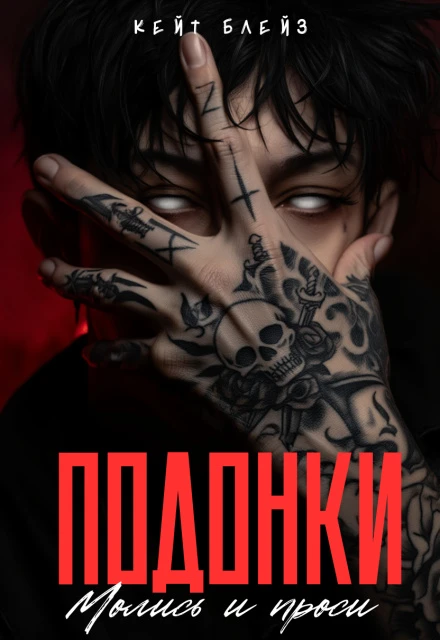Книга Подонки. «Молись и проси»