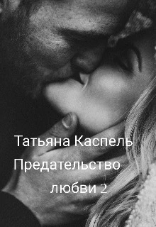 Книга Предательство любви 2