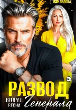 Книга Развод. Вторая весна генерала