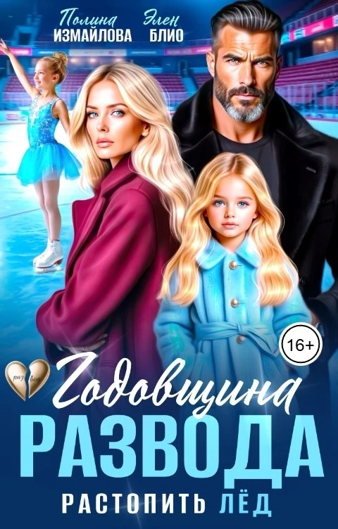 Книга Годовщина развода. Растопить лёд