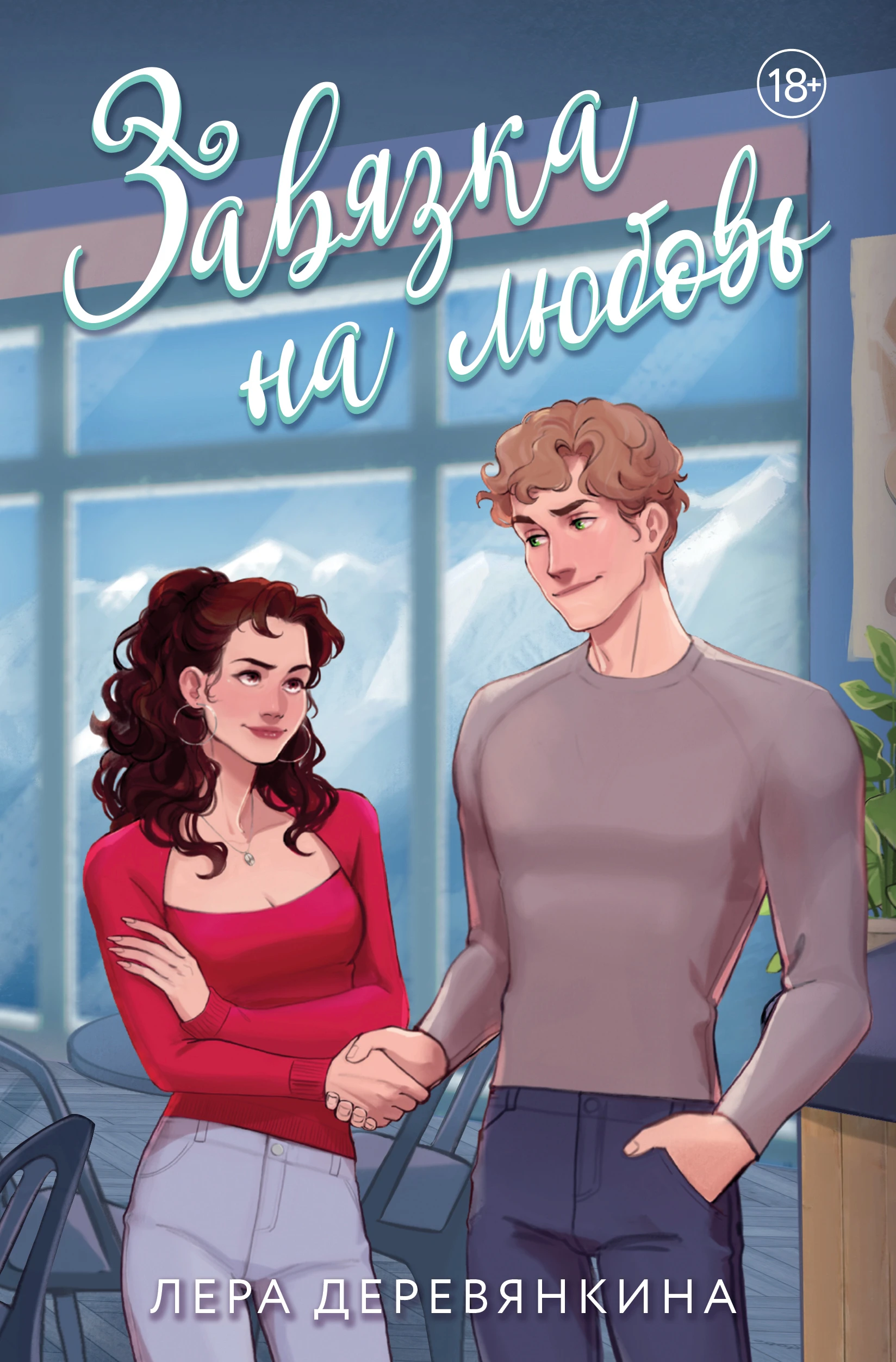 Книга Завязка на любовь