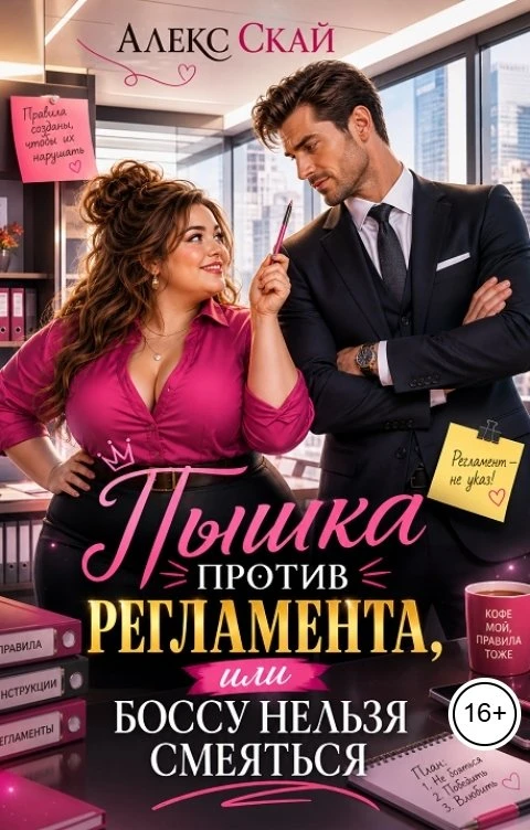 Книга Пышка против регламента, или Боссу нельзя смеяться