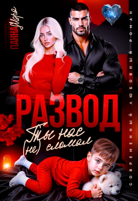 Книга Развод. Ты нас (не) сломал
