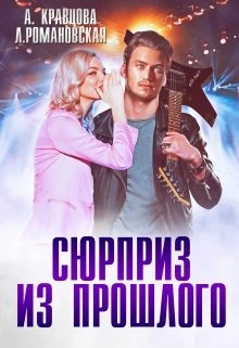 Книга Сюрприз из прошлого