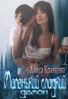 Книга Маленький сладкий демон
