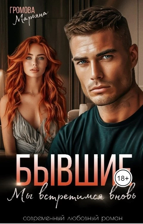 Книга Бывшие. Мы встретимся вновь