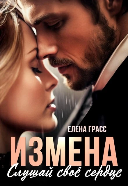 Книга Измена. Слушай свое сердце