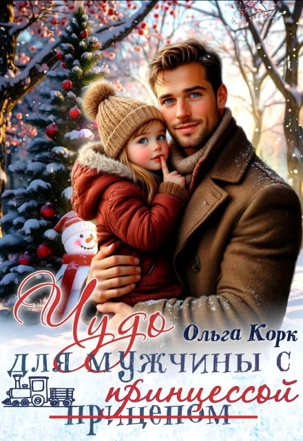 Книга Чудо для мужчины с принцессой