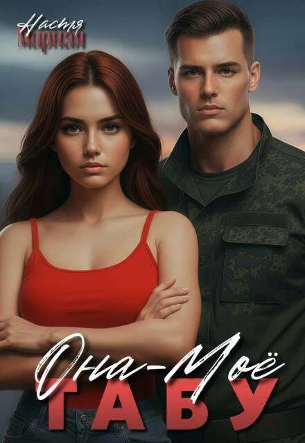 Книга Она - моё табу