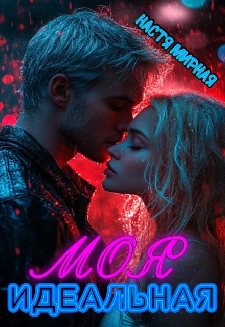 Книга Моя идеальная