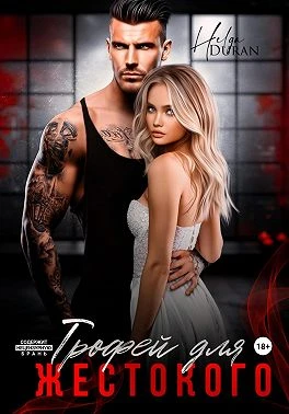 Книга Трофей для жестокого