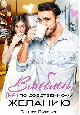 Книга Влюблен (не) по собственному желанию