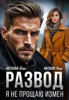 Книга Развод. Я не прощаю измен