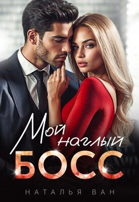 Книга Мой наглый босс
