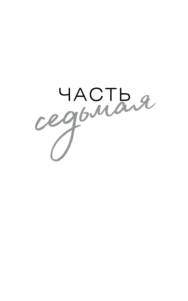 Иллюстрация к книге — Изменить 6-го [book-illustration-13.webp]