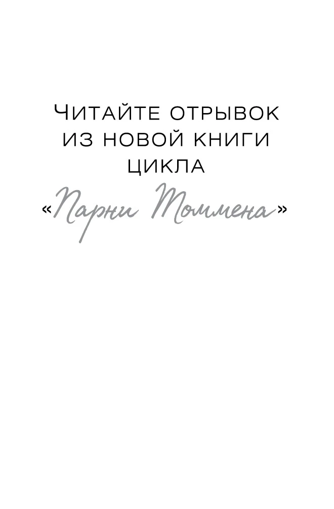 Иллюстрация к книге — Изменить 6-го [book-illustration-15.webp]