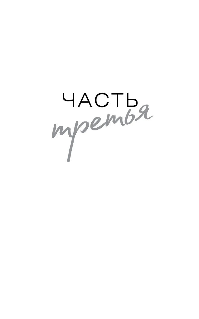 Иллюстрация к книге — Изменить 6-го [book-illustration-2.webp]