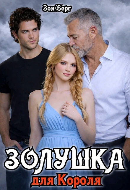 Книга Золушка для Короля