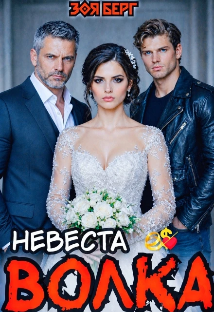 Книга Невеста Волка