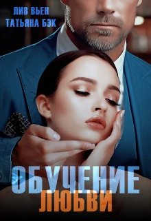 Книга Обучение любви