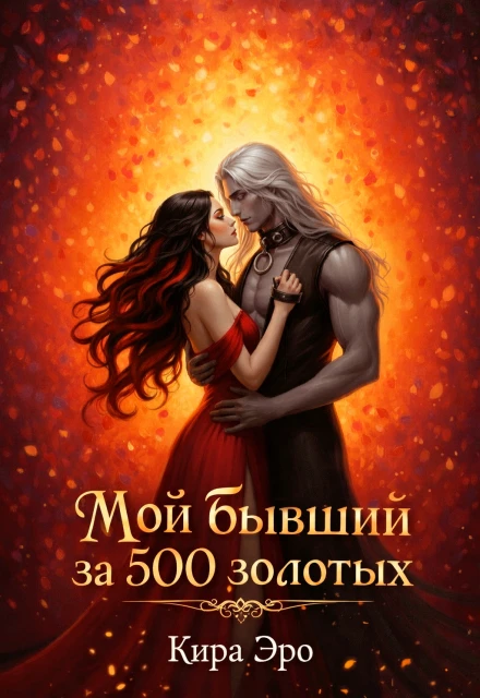 Книга Мой бывший за 500 золотых