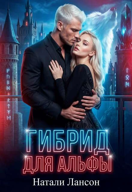 Книга Гибрид для альфы