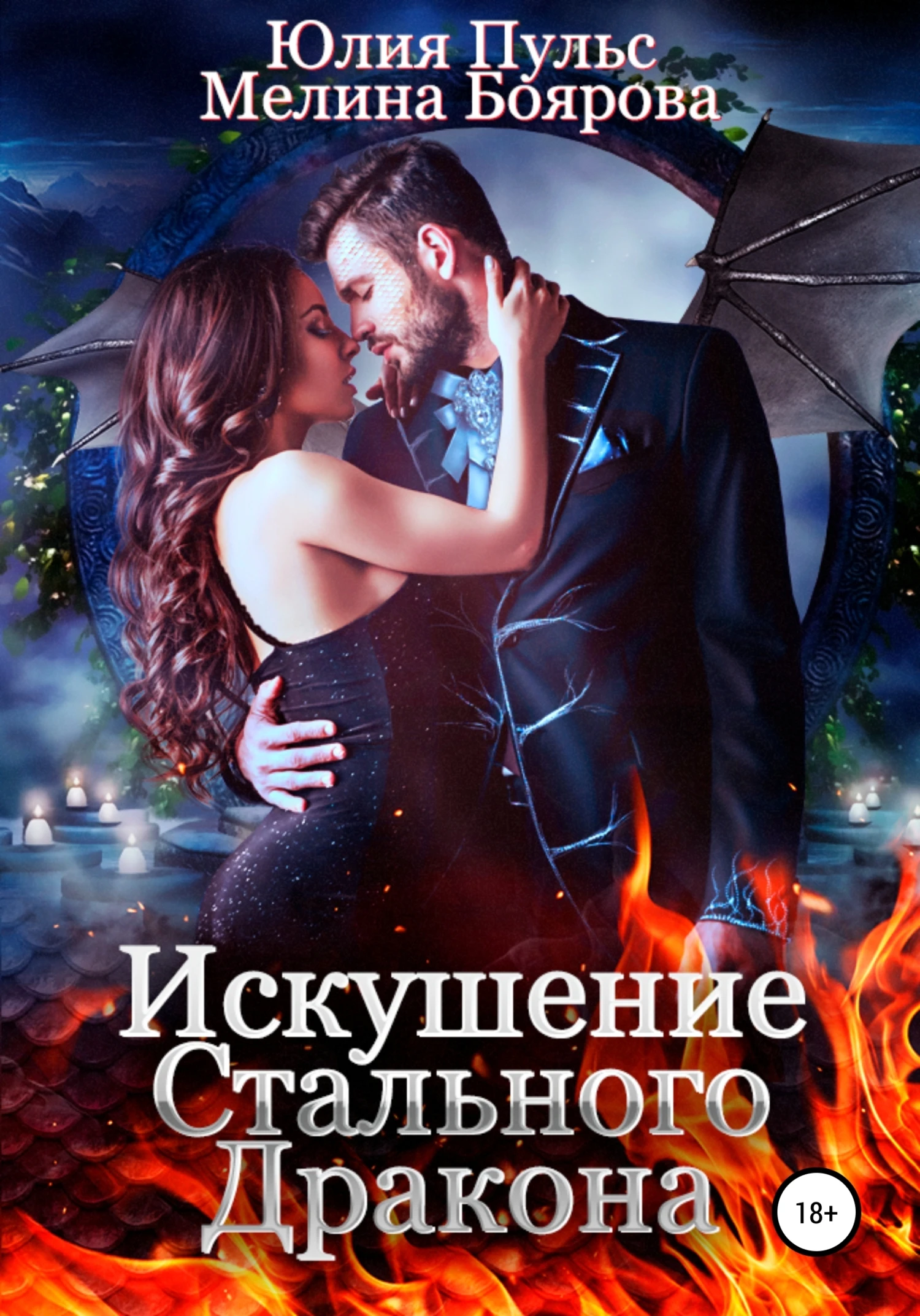 Книга Искушение стального дракона