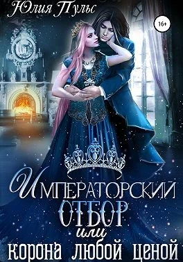 Книга Императорский отбор, или Корона любой ценой