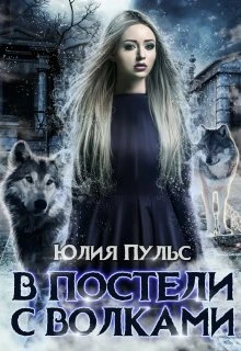 Книга В постели с волками