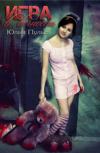 Книга Игра в вечность
