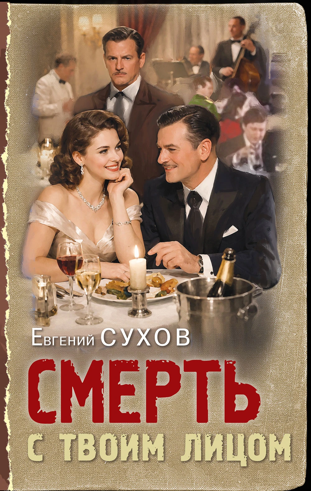 Книга Смерть с твоим лицом