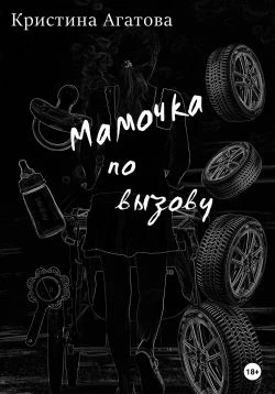 Книга Мамочка по вызову