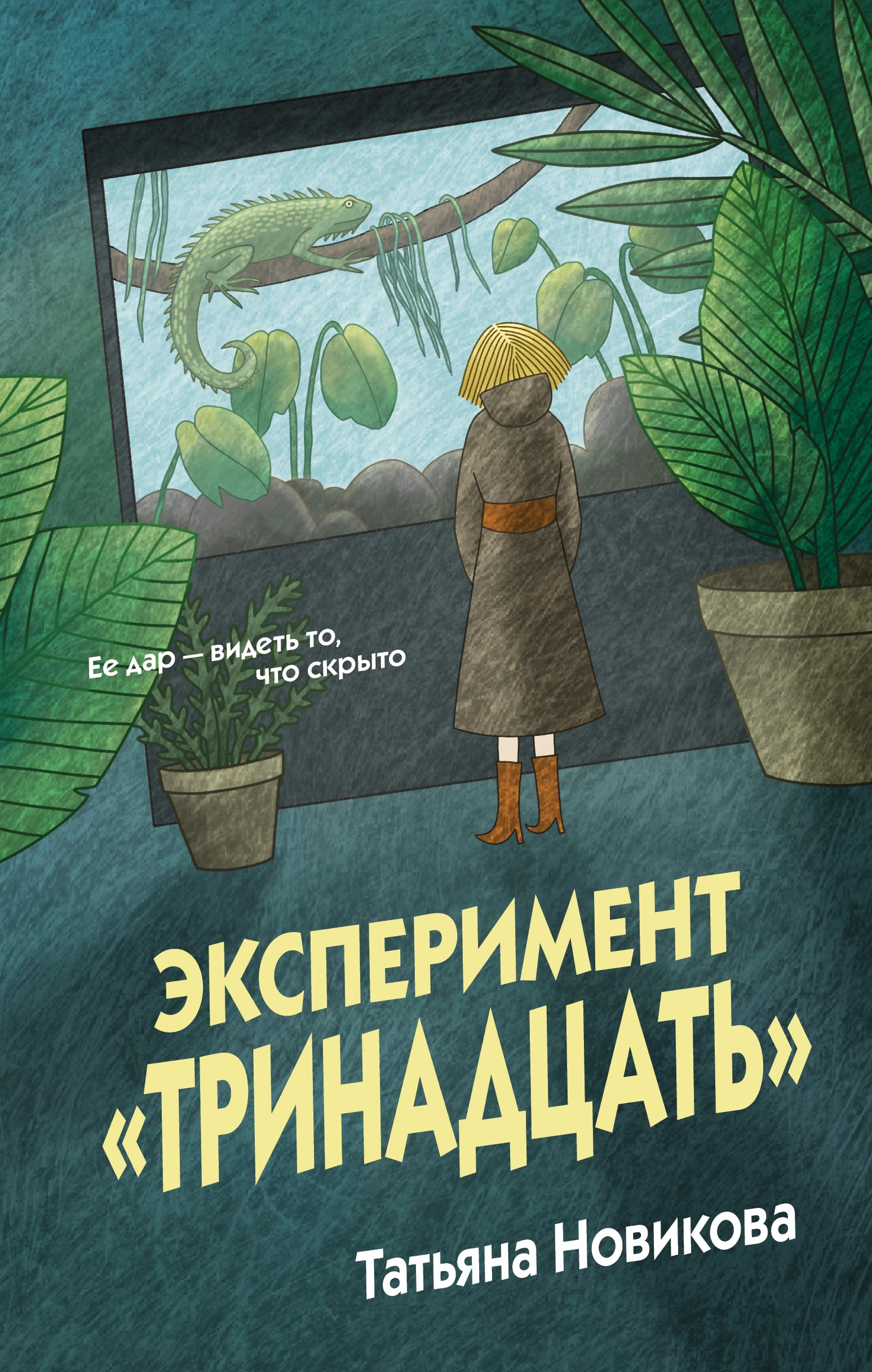 Книга Эксперимент «Тринадцать»