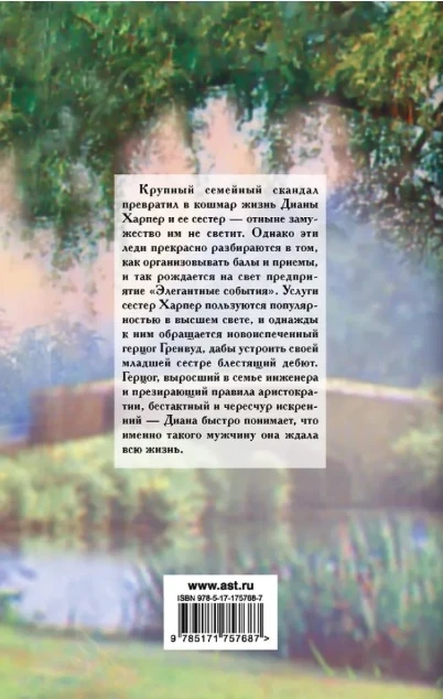 Иллюстрация к книге — Герцог для Дианы [book-illustration-1.webp]