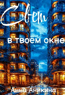 Книга Свет в твоём окне
