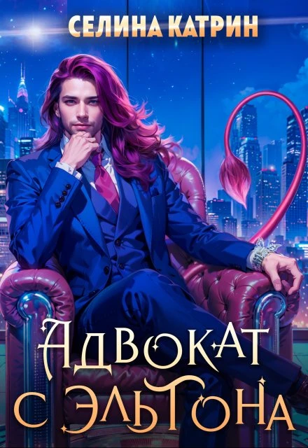 Книга Адвокат с Эльтона