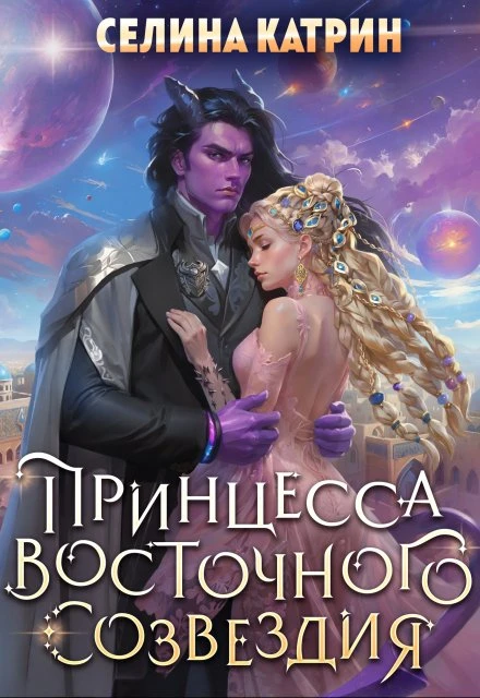 Книга Принцесса Восточного Созвездия
