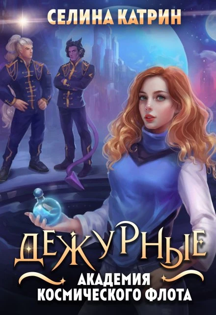 Книга Академия Космического Флота: Дежурные