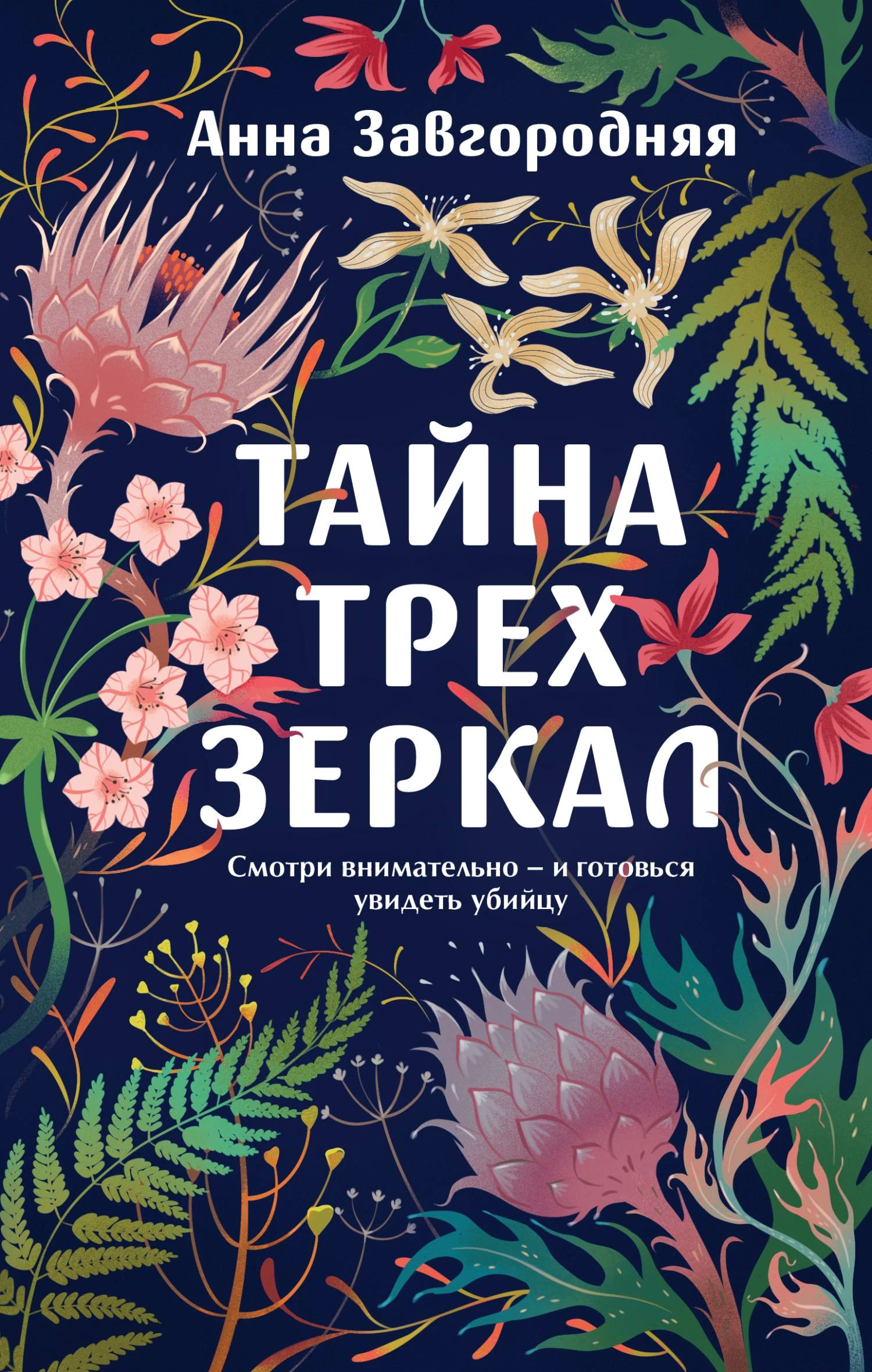 Книга Тайна трех зеркал