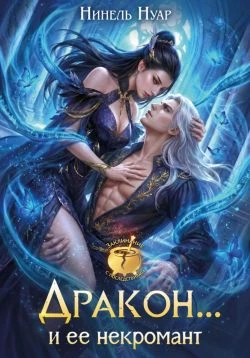 Книга Дракон… и ее некромант