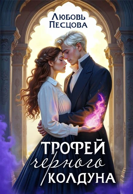 Книга Трофей Черного колдуна